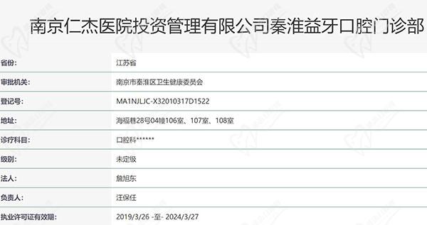 南京益牙口腔门诊部资质正规