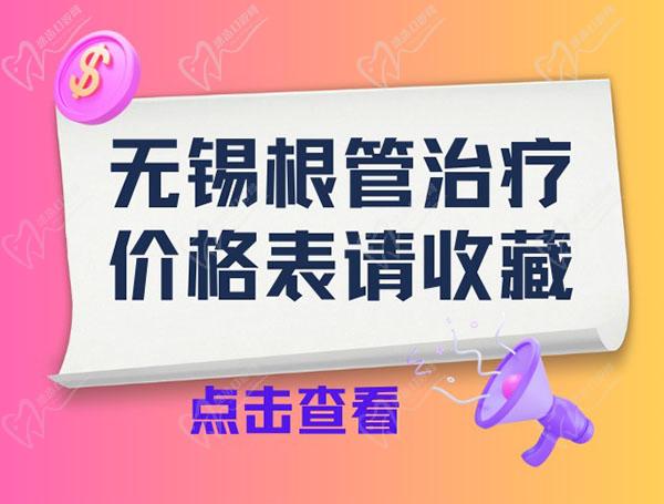 无锡根管治疗加桩核冠修复多少钱一颗牙？参考无锡根管治疗收费标准价格表