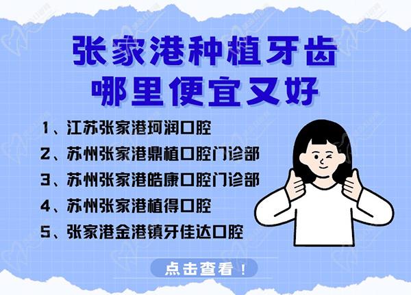 江苏张家港种植牙齿哪里便宜又好？珂润/鼎植/皓康口腔等排名靠前