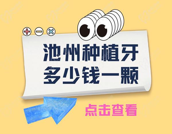 池州种植牙多少钱一颗？请查收池州正规医院种植牙收费标准