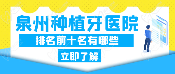 福建泉州种植牙医院哪家便宜又好