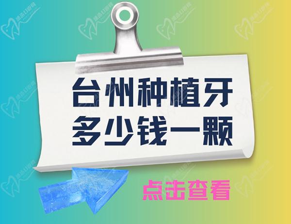 台州种植牙多少钱一颗2024新版？请参考台州牙科医院种植牙价目表