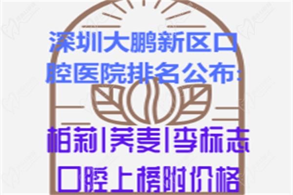 深圳大鹏新区口腔医院排名