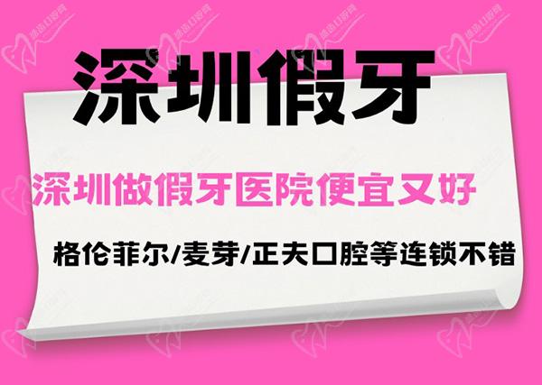 深圳做假牙哪个医院便宜又好，格伦菲尔/麦芽/正夫口腔等连锁不错