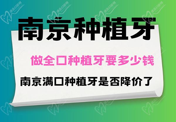 南京全口种植牙修复费用多少钱？看完就知道南京满口种植牙是否降价了