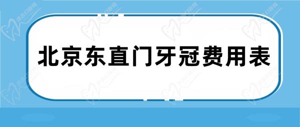 北京东直门牙冠费用表