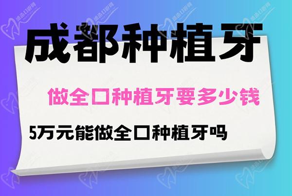 成都现在做全口种植牙要多少钱？5万元能做全口种植牙吗