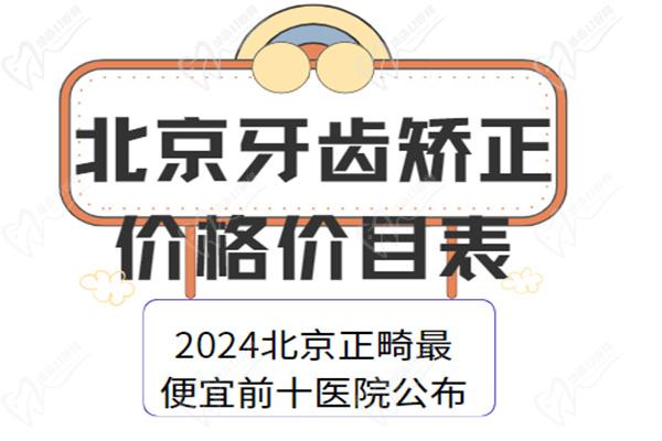 北京牙齿矫正价格价目表