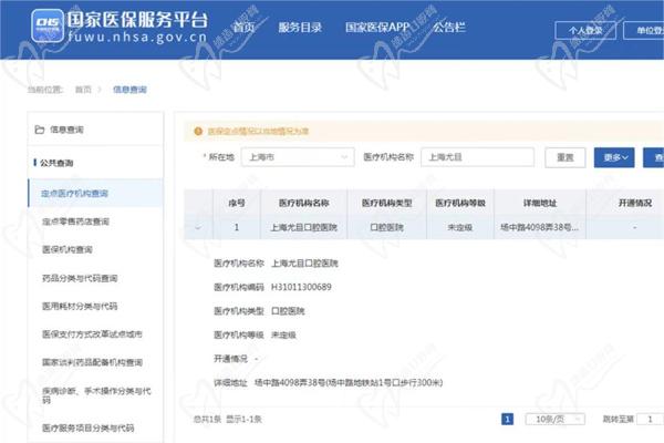 上海尤旦口腔社保网站查询