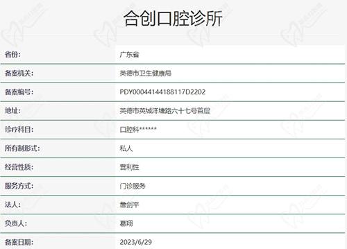 清远合创口腔诊所地址电话