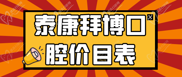 泰康拜博口腔价目表