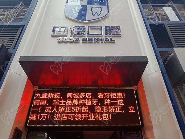 东莞固德口腔医院价格表