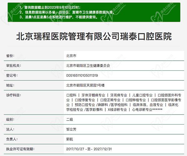 北京瑞泰口腔医院北苑总院资质