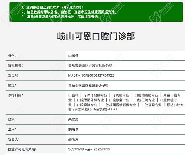 青岛崂山可恩口腔门诊部资质
