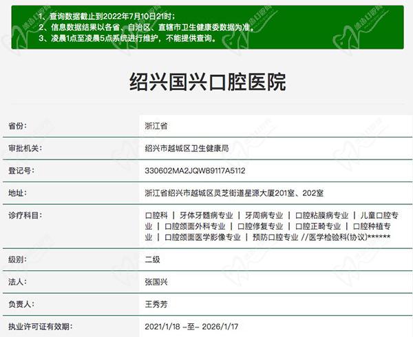 绍兴国兴口腔医院资质查询