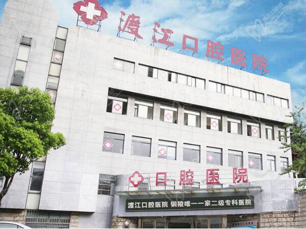 铜陵渡江口腔医院