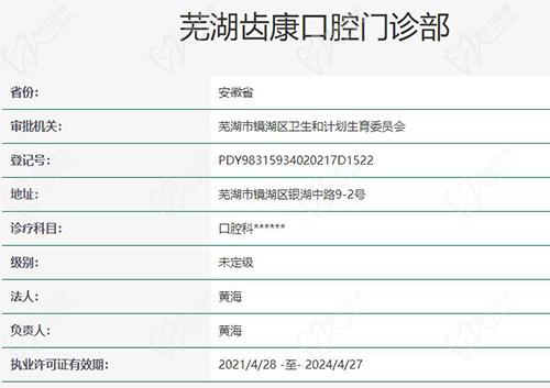 芜湖齿康口腔医院正规吗