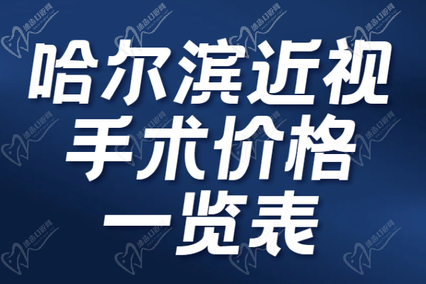 哈尔滨近视手术价格一览表