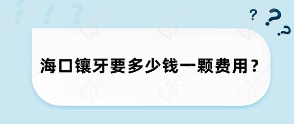 海口镶牙要多少钱一颗费用？