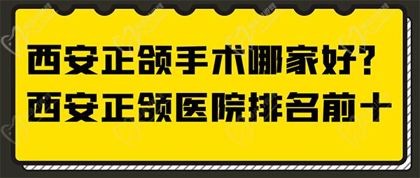 西安做正颌手术的医院哪家好？西安正颌手术医院排名前十