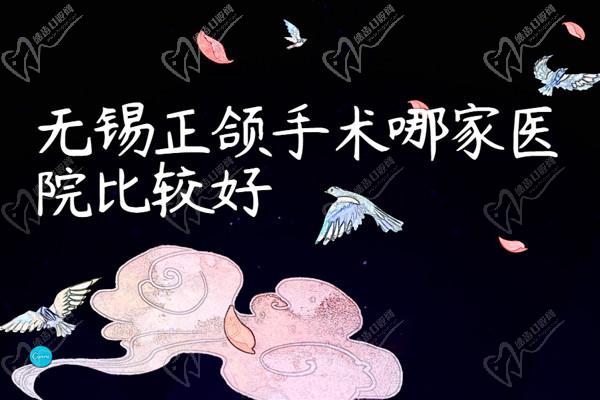 无锡正颌手术哪家医院比较好