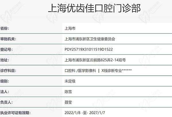 上海优齿佳口腔门诊部资质查询