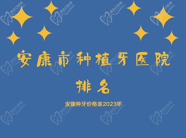 安康市种植牙哪家好？在安康市做种植牙选择哪种比较好又实惠？