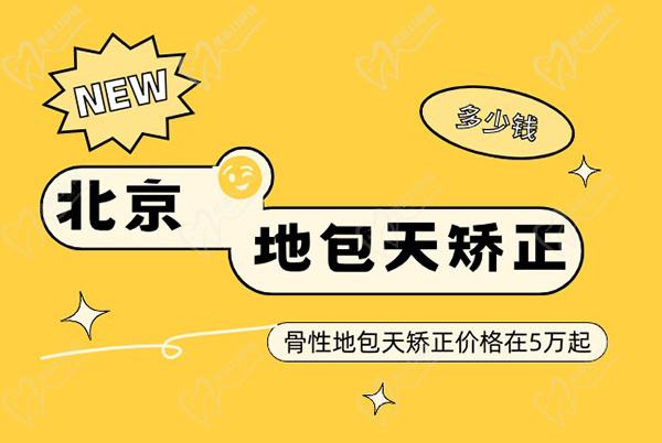 北京地包天矫正需要多少钱？骨性地包天矫正价格在5万起