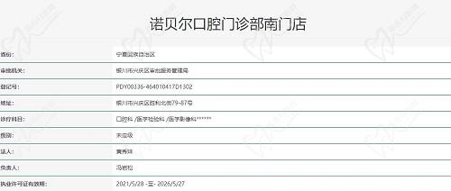 银川诺贝尔口腔医院执照
