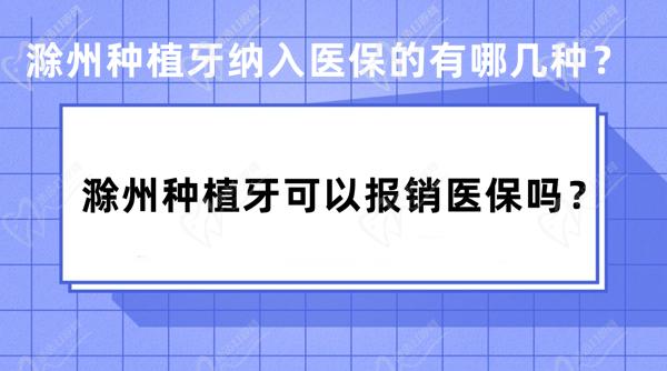 滁州种植牙报销吗