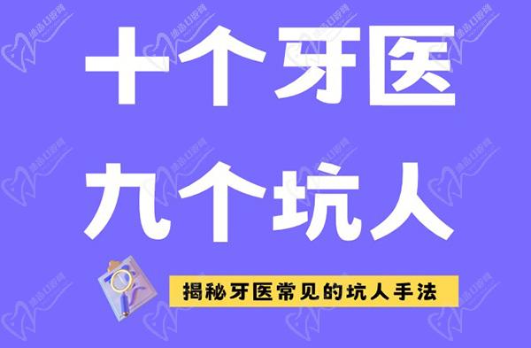 十个牙医九个坑人，揭秘牙医常见的坑人手法好牙被磨了都是轻的