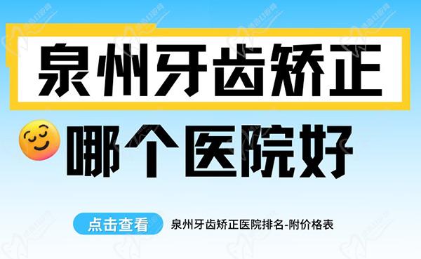 泉州牙齿矫正哪个医院好？请参考泉州牙齿矫正医院排名-附价格表