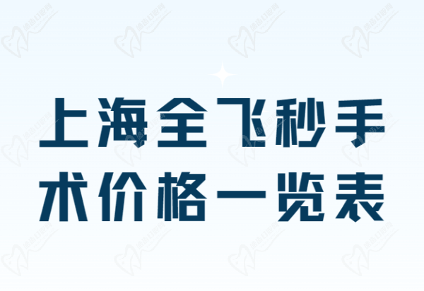 上海全飞秒手术价格一览表