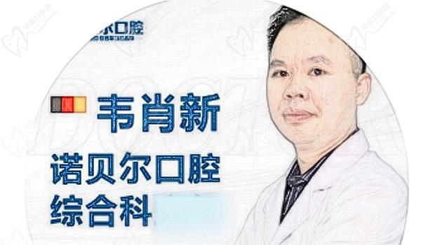 南宁诺贝尔口腔-韦肖新医生