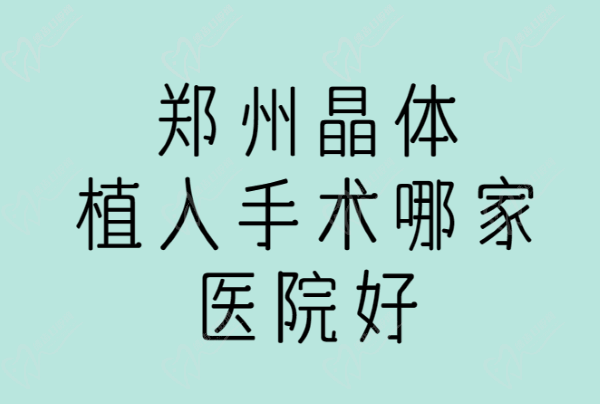 郑州晶体植入手术哪家医院好