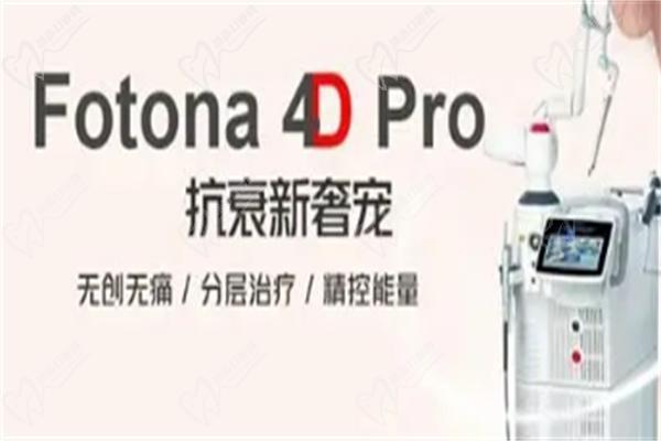 67bff3da1dd8d1b6ef8b2705f0e9112.jpg 欧洲之星fotona4d pro多少钱