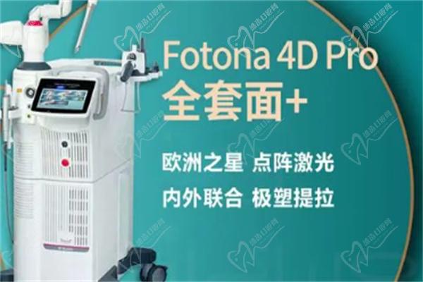 67bff3da1dd8d1b6ef8b2705f0e9112.jpg 欧洲之星fotona4d pro价格表