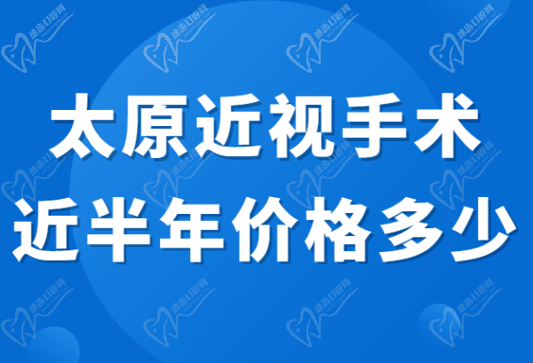 太原近视手术近半年价格多少