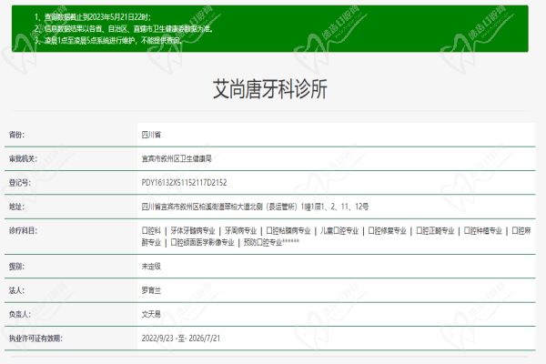 宜宾艾尚唐牙科柏溪店许可证