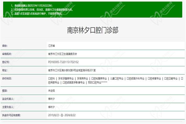 南京林夕口腔许可证