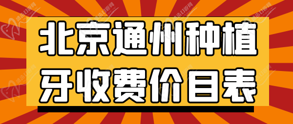 北京通州种植牙收费价目表