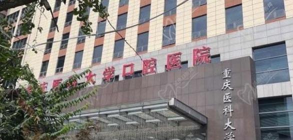 重庆医科大学附属口腔医院价目表