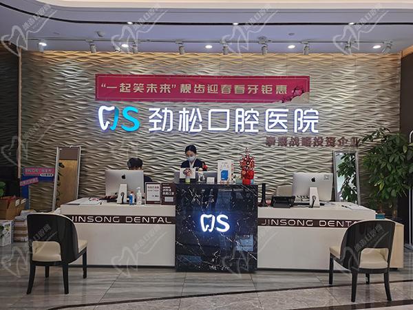 北京劲松口腔医院劲松店