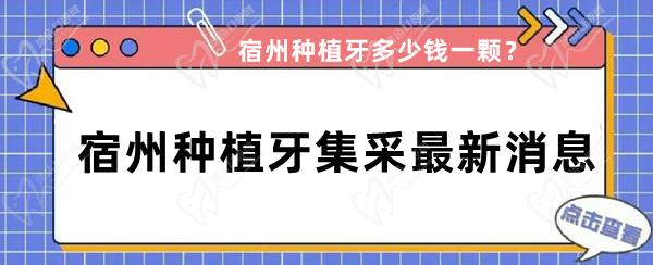 宿州种植牙集采新消息政策