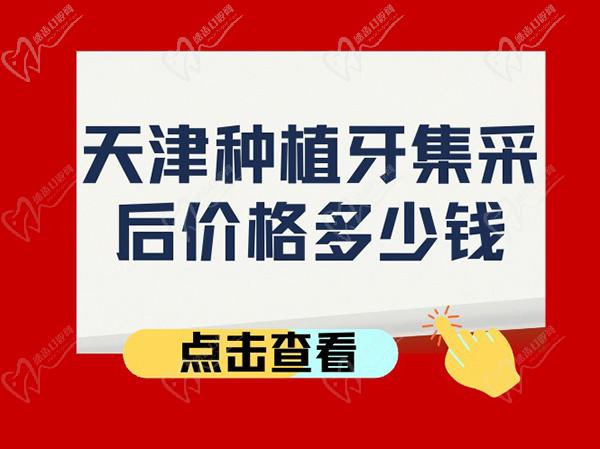 天津种植牙集采后价格多少钱？天津种植牙集采什么时候落地政策解答