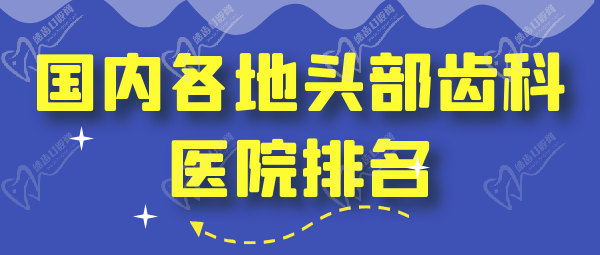 国内各地头部齿科医院排名