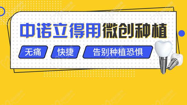 北京中诺口腔立得用微创种植牙优势