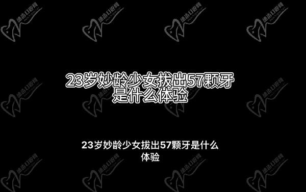 牙齿长瘤子一定要做手术吗？拔掉57颗牙是什么样的体验