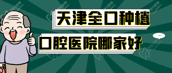 天津全口种植牙专 业的口腔医院是哪家