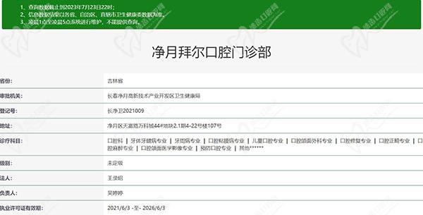 长春净月拜尔口腔医院资质